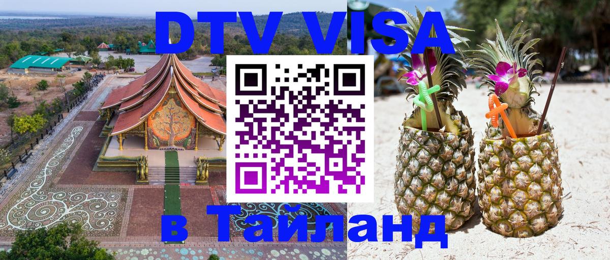 DTV виза Тайланд 