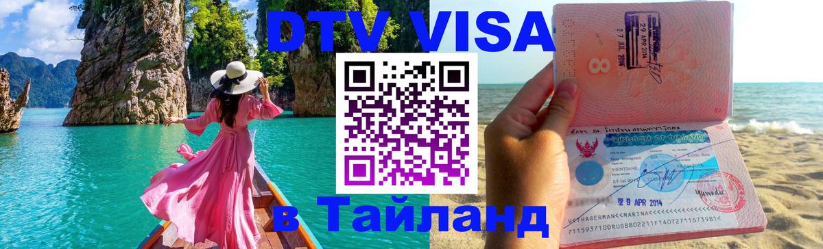 Destination Thailand Visa (DTV виза) 