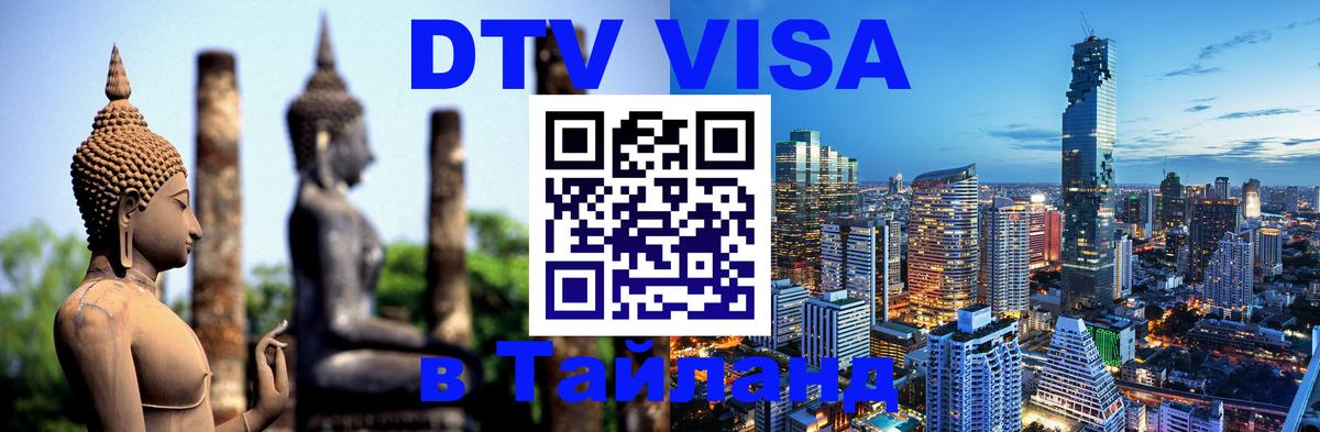 DTV Visa Thailand — прайс и условия, виза без дополнительных документов - 